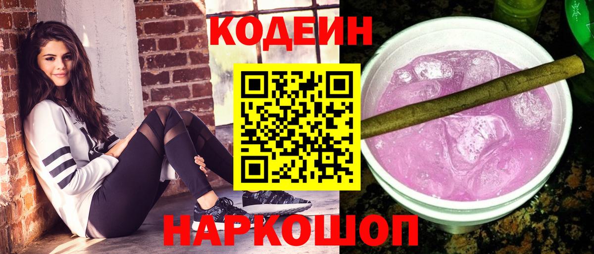 Кодеин напиток Lean (лин)  Кодеиновый сироп Lean Purple Drank  Гусь-Хрустальный  Вход с VPN 